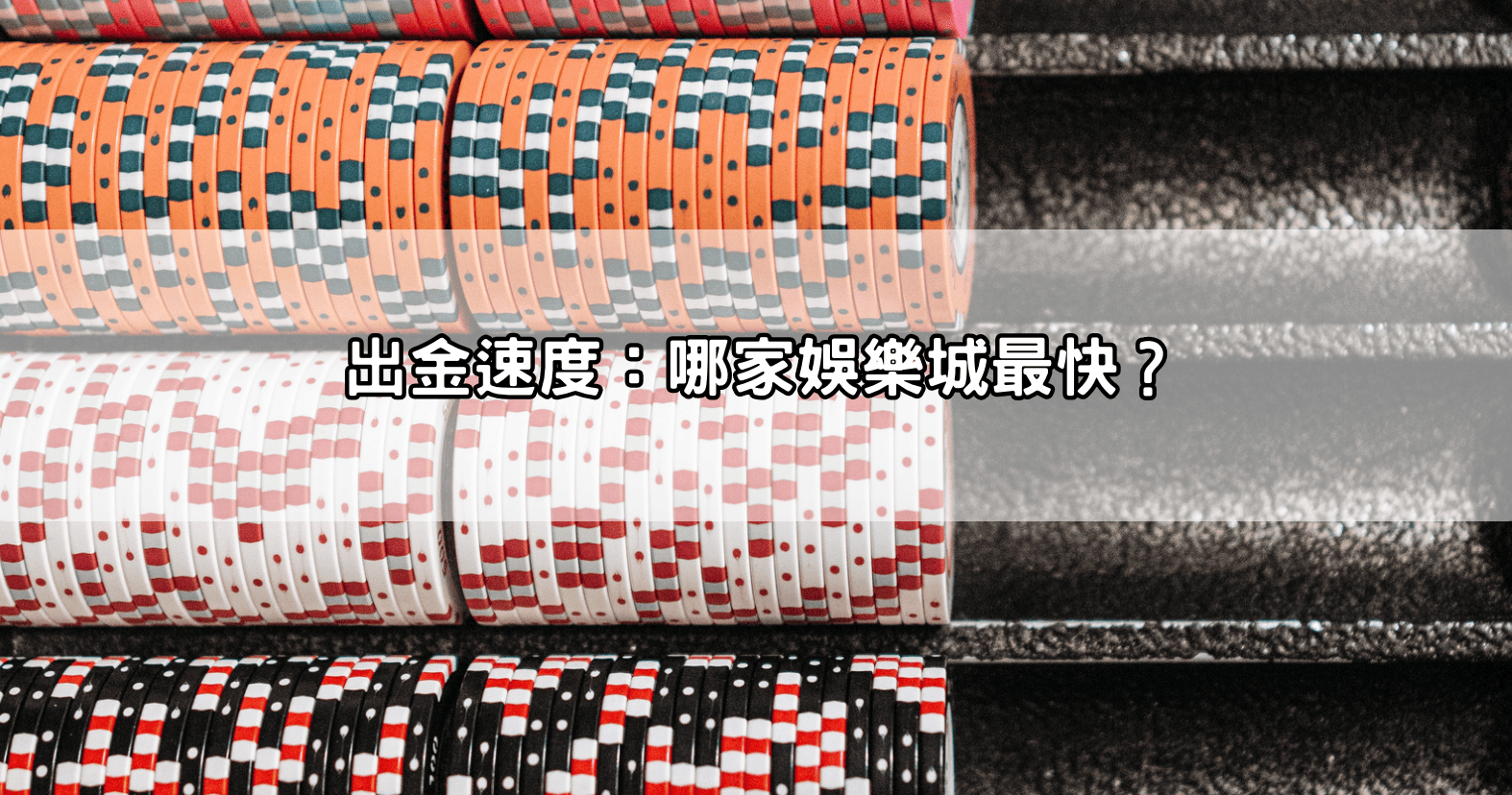 出金速度：哪家娛樂城最快？