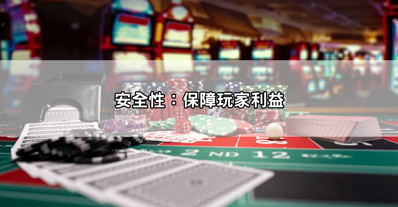 安全性：保障玩家利益