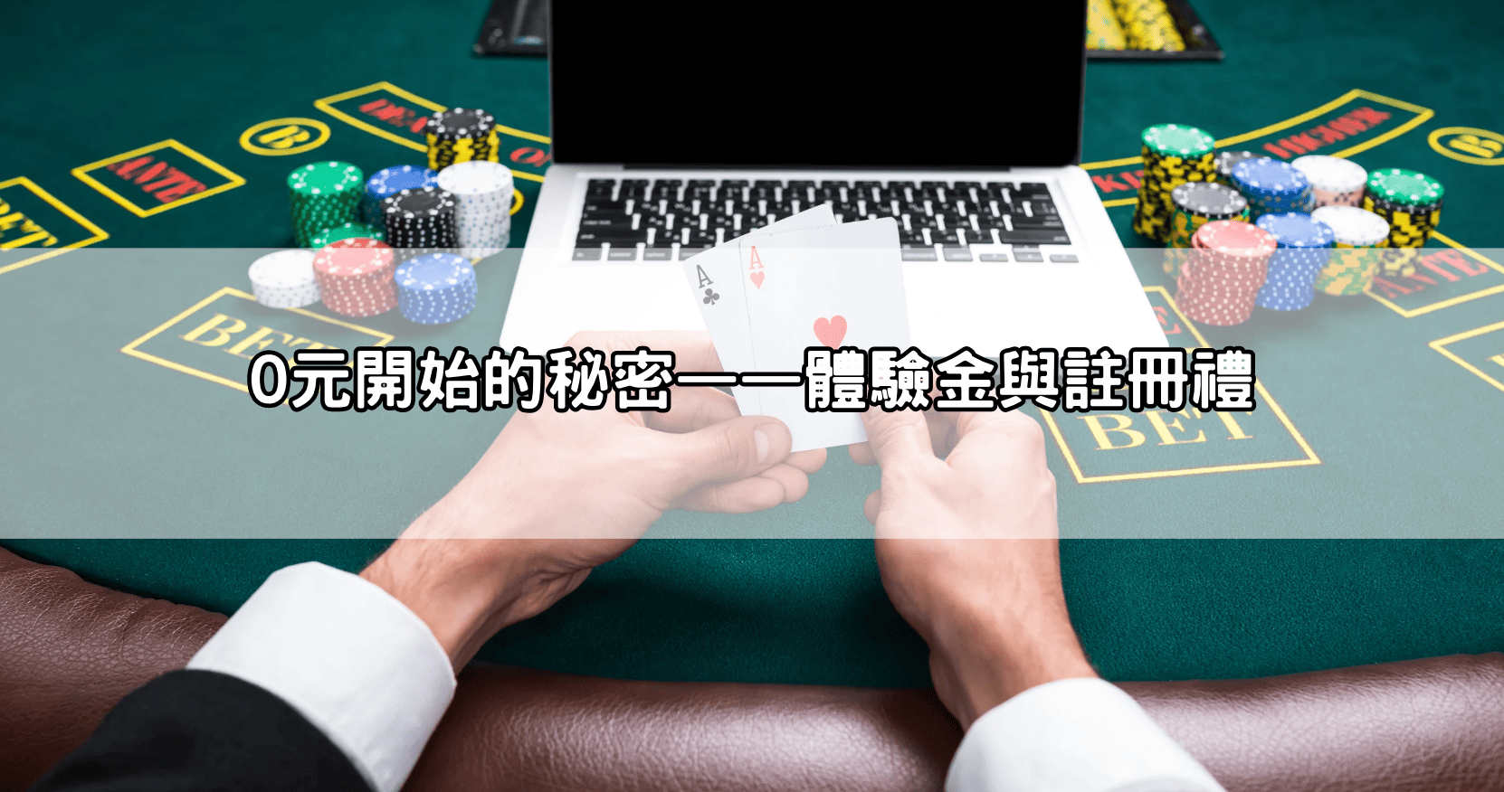 0元開始的秘密——體驗金與註冊禮