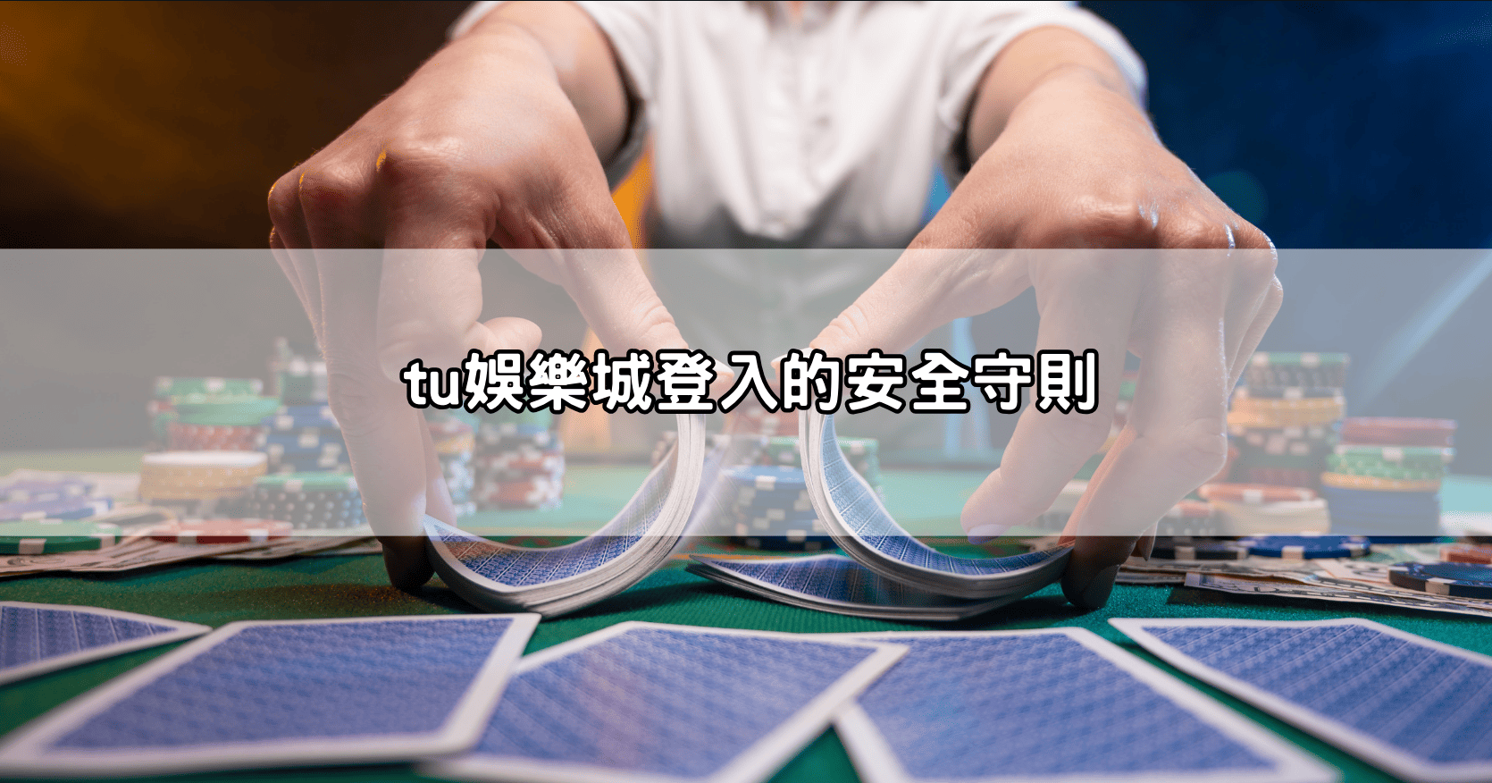 tu娛樂城登入的安全守則