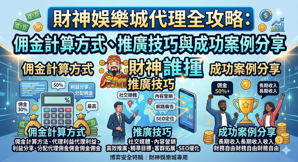 財神娛樂城代理全攻略：佣金計算方式、推廣技巧與成功案例分享