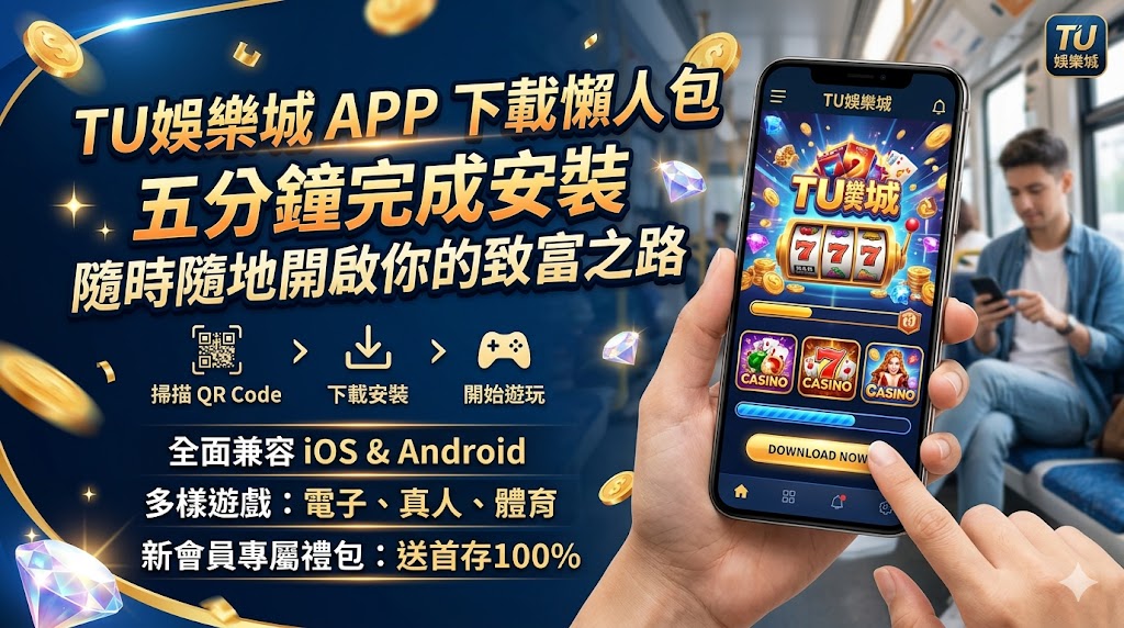 TU娛樂城APP下載懶人包：五分鐘完成安裝，隨時隨地開啟你的致富之路