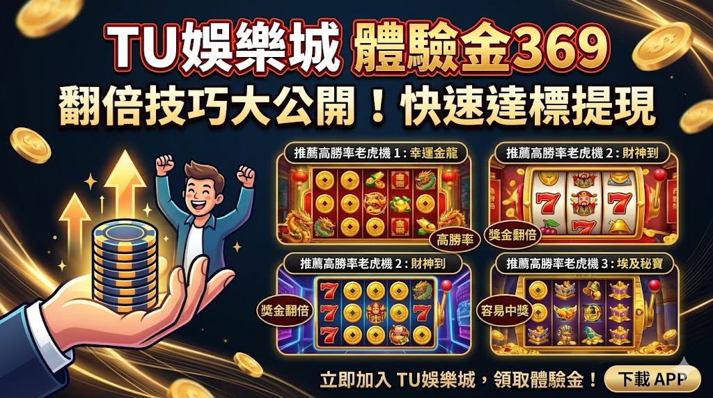 TU娛樂城體驗金369翻倍技巧：推薦這三款高勝率老虎機，快速達標提現