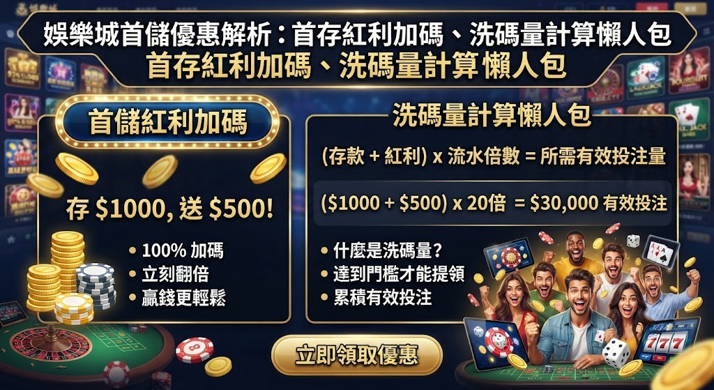 首存紅利加碼、洗碼量計算懶人包 首存紅利加碼、洗碼量計算懶人包