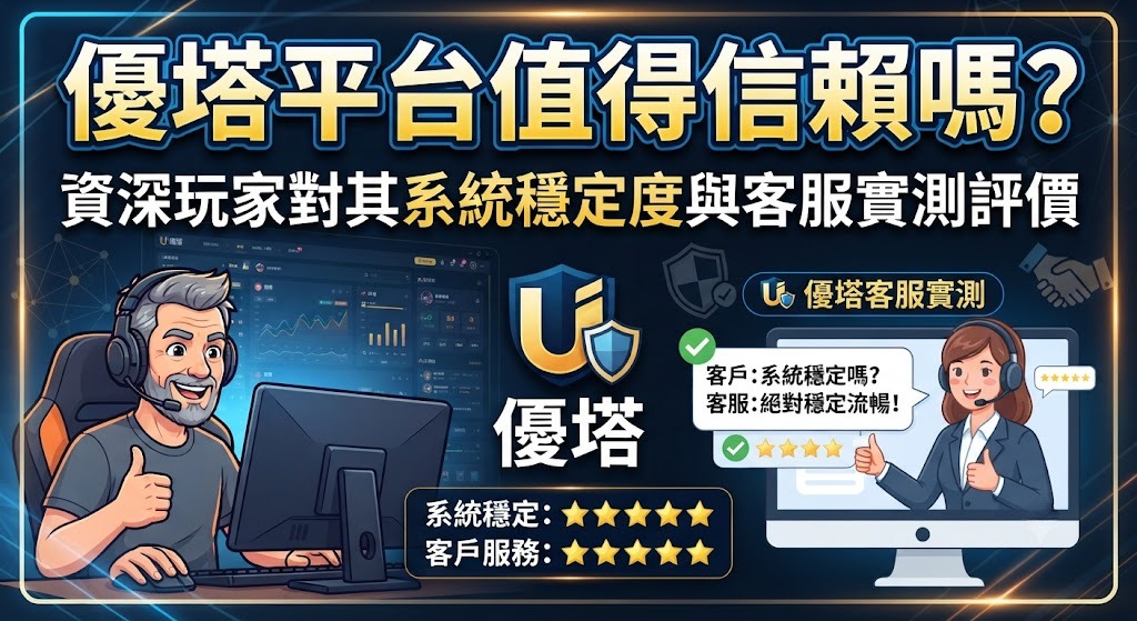 馬上查看完整解析，3分鐘搞懂優塔系統與客服實戰表現！