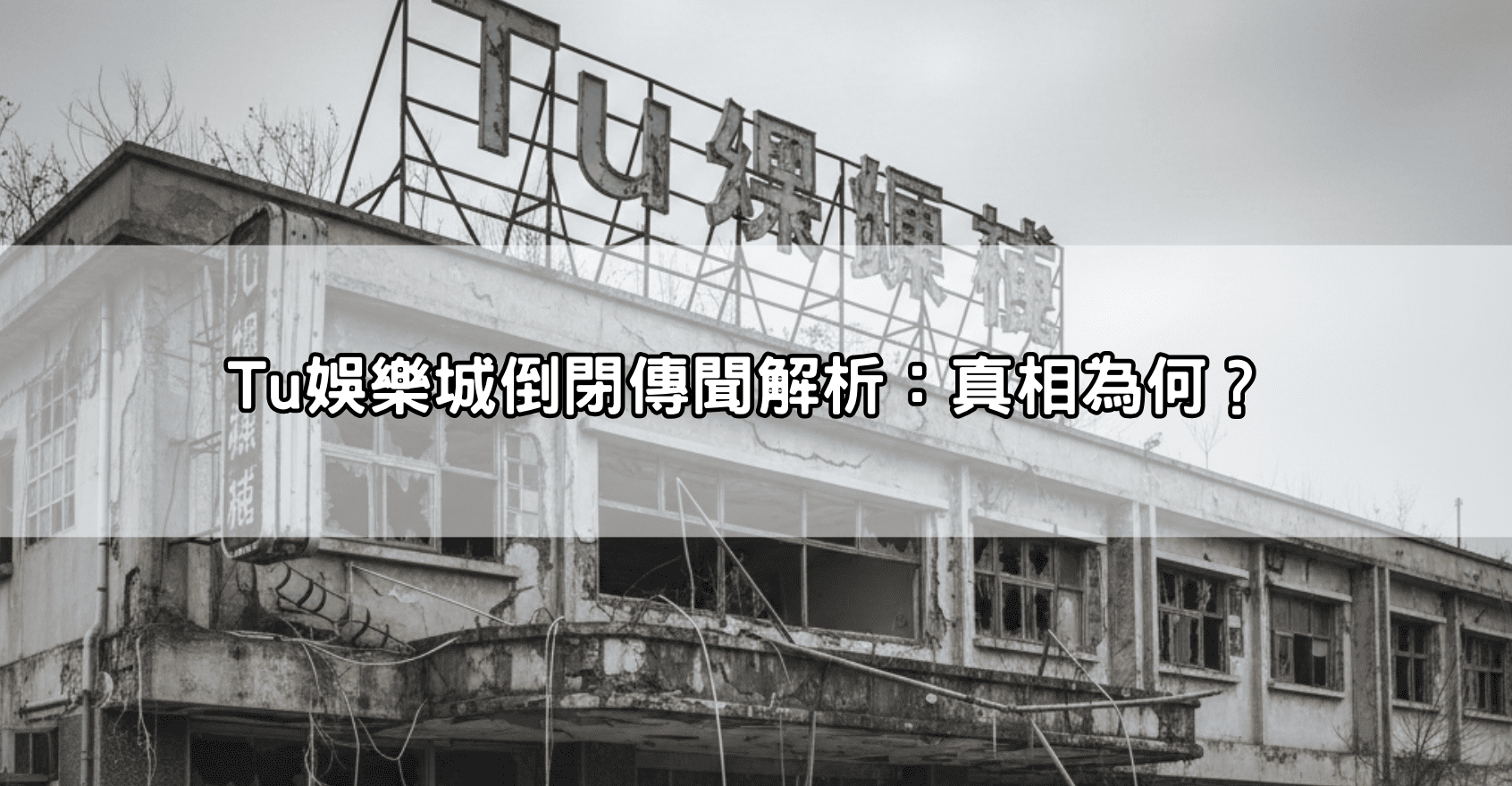 Tu娛樂城倒閉傳聞解析：真相為何？