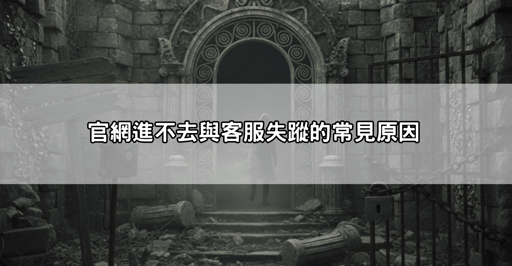 官網進不去與客服失蹤的常見原因